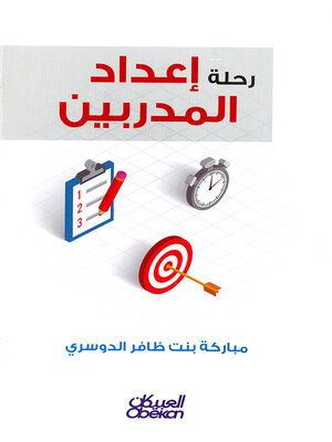 cover image of رحلة إعداد المدربين